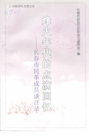 《长春民革党员访谈录》1999年