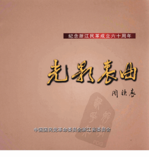 《光影衷曲 纪念浙江民革成立60周年》2010年
