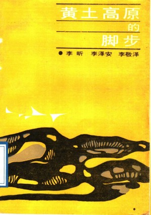 《黄土高原的脚步》1989年