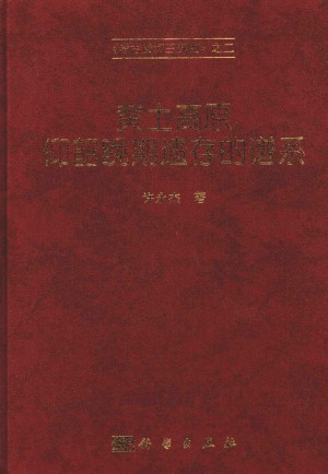 《黄土高原仰韶晚期谱系》2007年