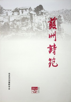 《葭州诗苑》2014创刊号