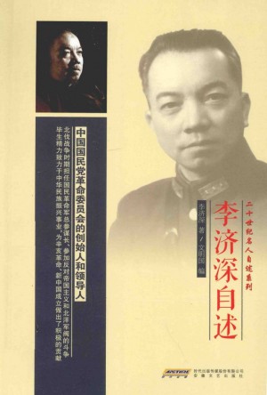 《李济深自述》