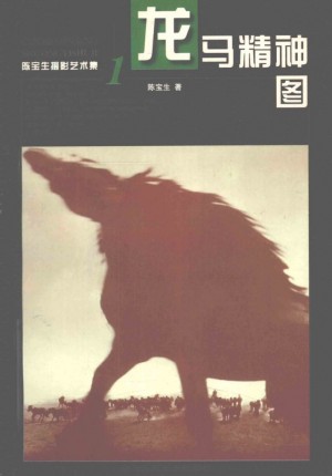《龙马精神图》陈宝生 著 1989年