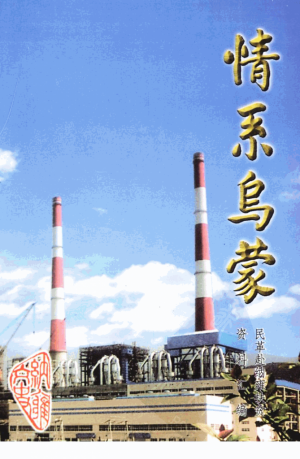 《情系乌蒙 民革纳雍县扶贫》