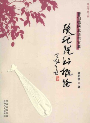 《陕北说书概论》 曹伯植 著 2010年