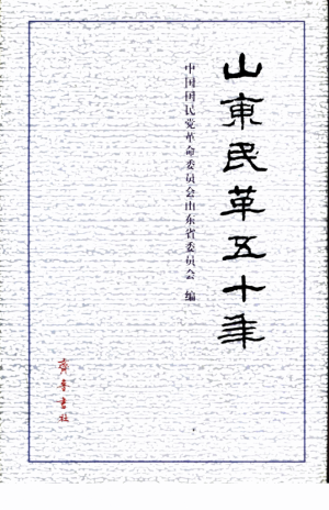 《山东民革50年》1999年