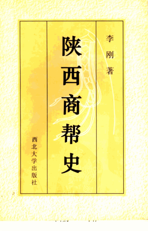 《陕西商帮史》李刚 著 1996年