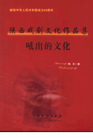 《陕西戏剧文化作品集》甄亮 著 2009年