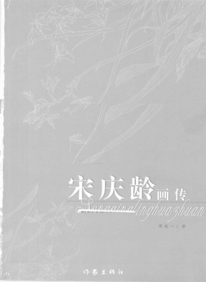 《宋庆龄画传》2008年