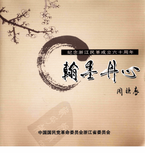 《翰墨丹心 纪念浙江民革成立60周年》2010年