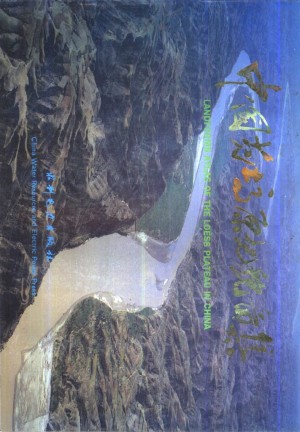《中国黄土高原地理图集》1985年