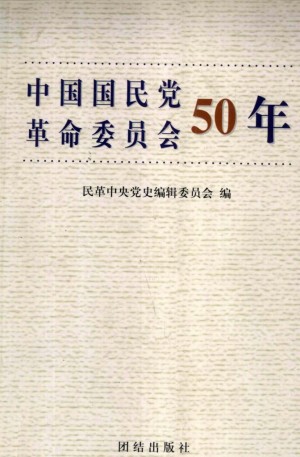 《中国国民党革命委员会50年》
