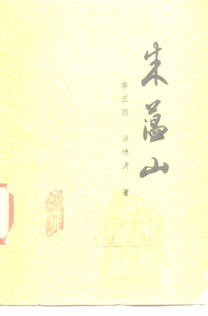《朱蕴山》1987年