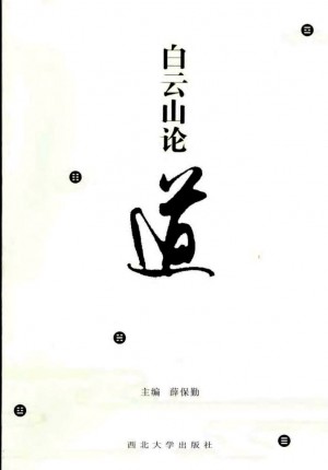 《白云山论道》薛保勤 著 2007年