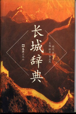 《长城辞典》1999年