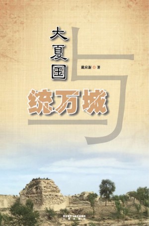 《大夏国与统万城》戴应新 著