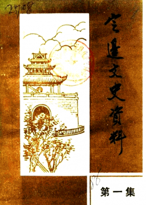 《定边文史》第01辑 1986年