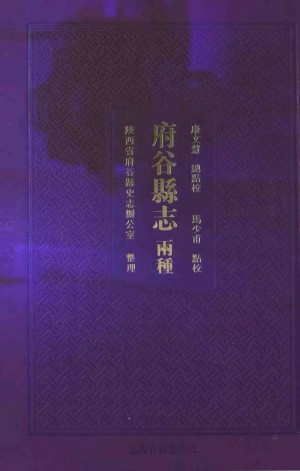 《府谷县志 两种》2014年