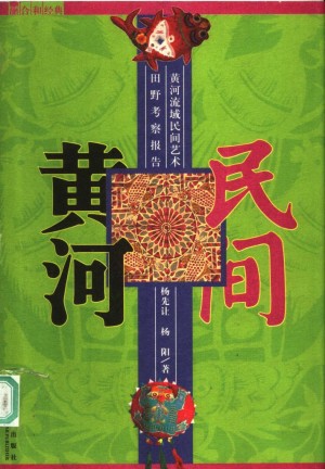 《黄河流域民间艺术田野考察报告》2005年