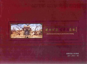 《陕西佳县古枣园系统》2012年