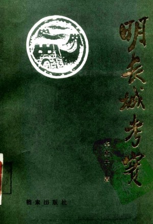 《明长城考实》1988年