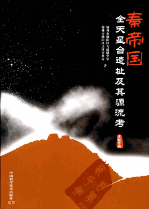 《秦帝国全天星台遗址遗址》2008年