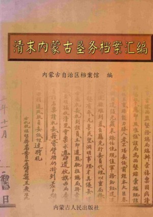 《清末内蒙古垦务档案汇编绥远、察哈尔部分》1999年