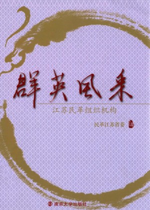 《群英荟萃 江苏民革组织机构》2013年
