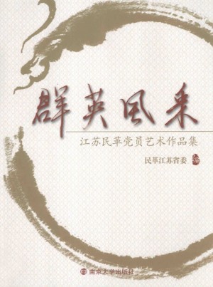 《群英荟萃 江苏民革党员艺术作品集》2013年