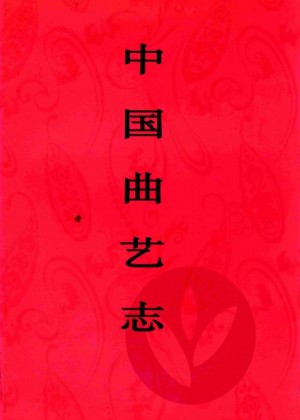 《中国曲艺志 陕西卷》