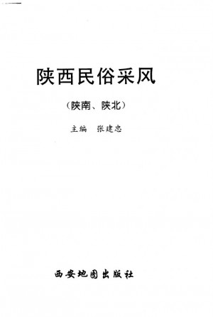 《陕西民俗采风  陕南、陕北》张建忠 著