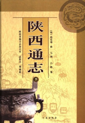 《陕西通志 》（下）2006年