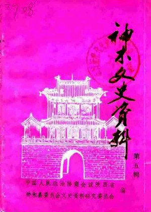 《神木文史 》第05辑 1993年