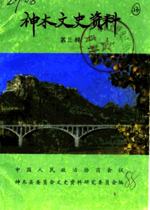 《神木文史 》第03辑