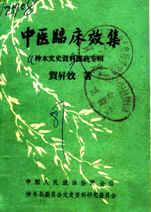 《神木文史医药专辑》1987年