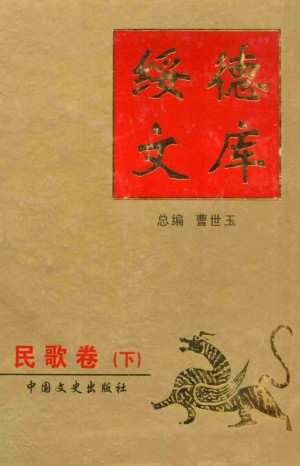 《绥德文库  民歌卷 》 下