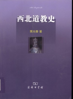 《西北道教史》樊光春 著 2010年