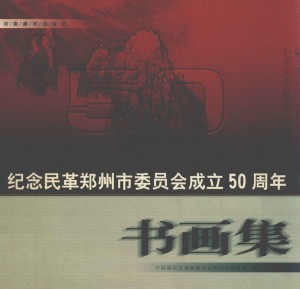 《郑州民革50周年书画集》2001年