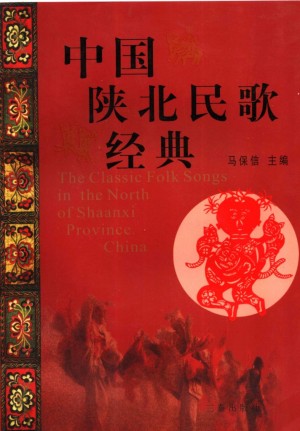 《中国陕北民歌经典》马保信 著 2007年
