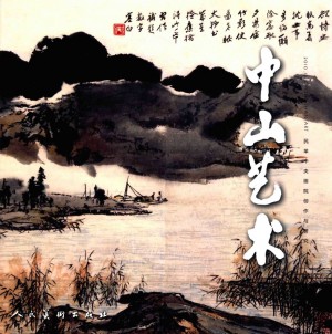 《中山艺术》2010年