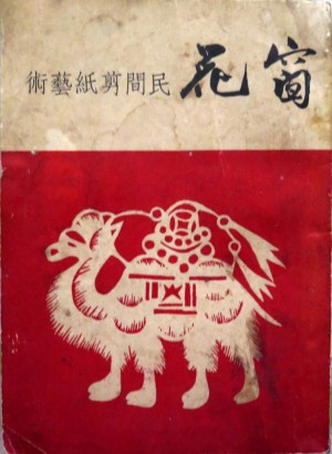 《窗花民间剪纸艺术》陈叔亮 著 1947年