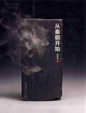 《从秦朝开始》胡武功 著 2013年