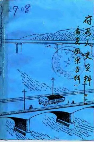 《府谷文史 》委员风采专辑 1995年