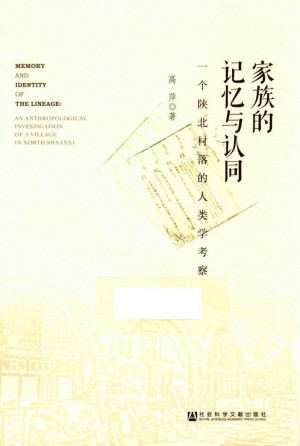 《家族的记忆与认同  一个陕北村落的人类学考察》高萍 著 2015年