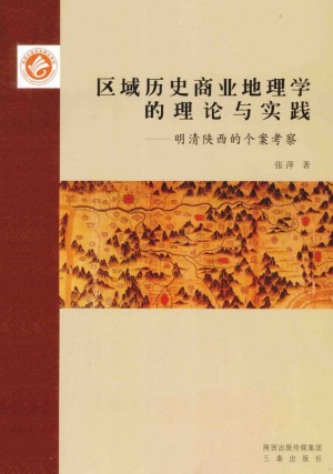 《区域历史商业地理学的理论与实践：明清陕西的个案考察》张萍 著 2014年