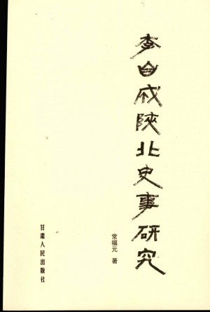 《李自成陕北史事研究》常福元 著 2006年