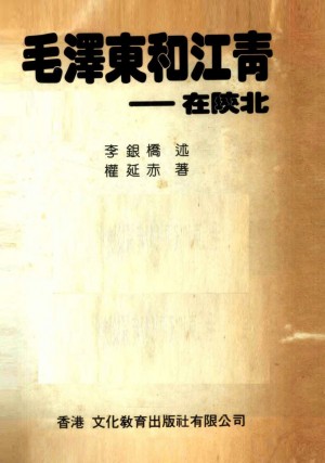 《毛泽东和江青在陕北》