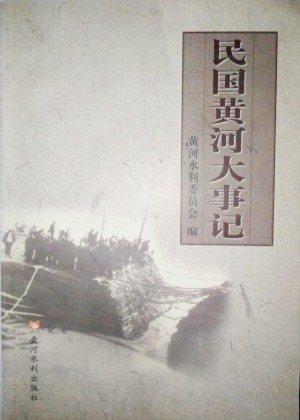 《民国黄河大事记》2004年