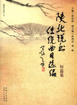 《陕北说书传统曲目选编  短篇集》曹伯植 著 2010年