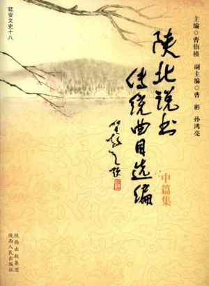 《陕北说书传统曲目选编  中篇集》 曹伯植著 2010年